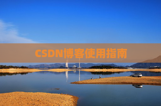 CSDN博客使用指南 CSDN博客使用指南